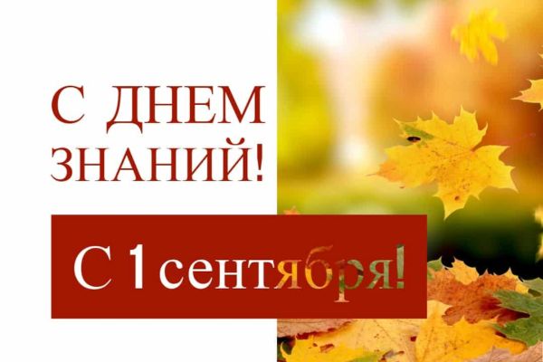 1 сентября - День Знаний!