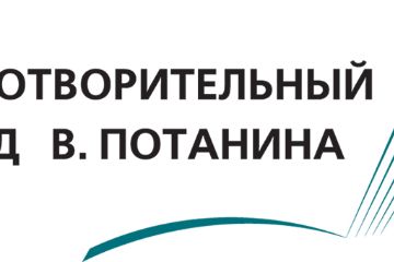 Грантовый конкурс фонда Владимира Потанина для преподавателей