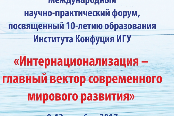 Международный научно-практический форум «Интернационализация - главный вектор современного мирового развития»