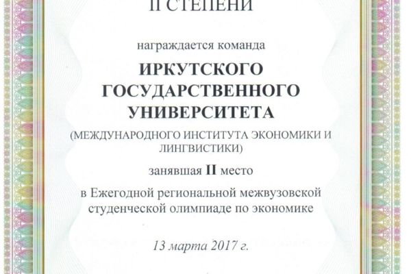 Студены МИЭЛ ИГУ – призеры ежегодной региональной межвузовской олимпиады по экономике