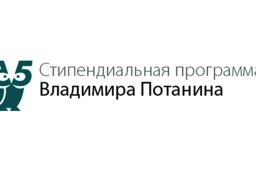 Стипендиальный конкурс Благотворительного фонда В. Потанина
