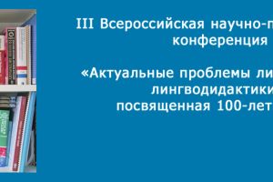 III Всероссийская научно-практическая конференция "Актуальные проблемы лингвистики и лингводидактики"