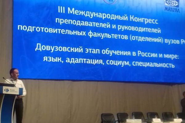 Подготовительный факультет МИЭЛ был представлен на Международном конгрессе в Российском унивреситете дружбы народов (г. Москва)