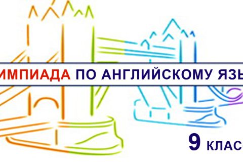 Приглашаем принять участие в городской очной письменной Олимпиаде по английскому языку среди учащихся 9 классов