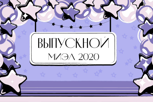 Выпускникам 2020. От преподавателей с любовью