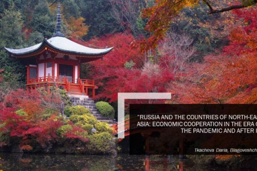 Подведены итоги конкурса проектов «Россия и страны Северо-Восточной Азии: экономическое сотрудничество в эпоху пандемии и после неё»