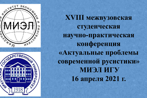 XYIII Межвузовская научная конференция студентов и магистрантов – праздник науки