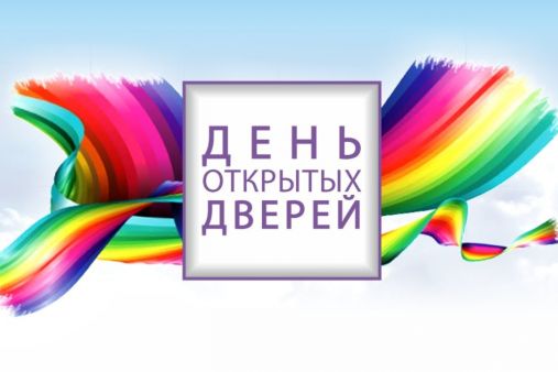 Приглашаем на День открытых дверей