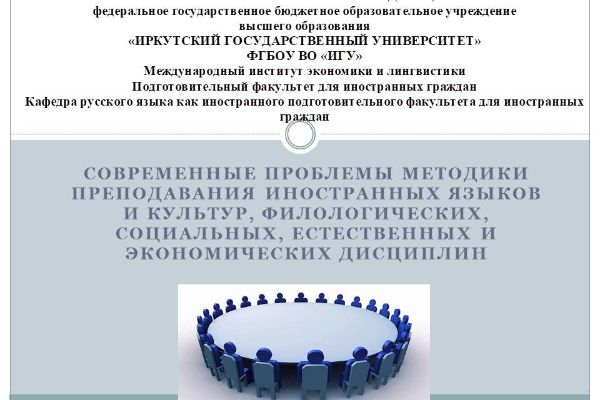 «Современные проблемы методики преподавания иностранных языков и культур, филологических, социальных, естественных и экономических дисциплин»