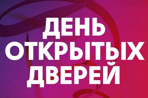 День открытых дверей по дополнительным образовательным программам