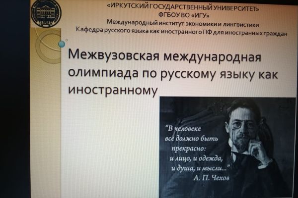 Межвузовская международная олимпиада по русскому языку как иностранному