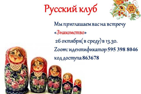 Знакомство с русскими традициями и культурой