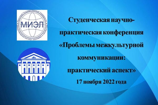 «Проблемы межкультурной коммуникации: практический аспект»