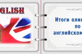 Итоги II этапа региональной Олимпиады по английскому языку среди учащихся 10-11 классов