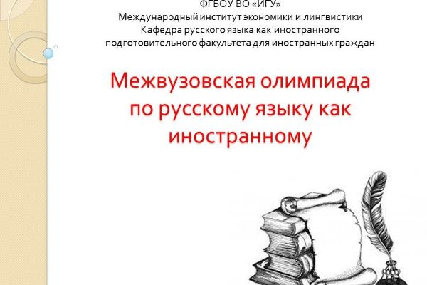 Межвузовская олимпиада по русскому языку как иностранному