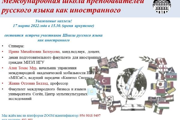 Международная школа преподавателей РКИ