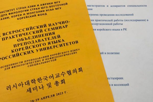 Участие в Х Всероссийском семинаре Объединения преподавателей корейского языка российских университетов