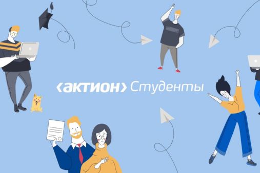 «Актион Студенты»