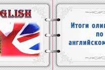 Итоги I этапа региональной Олимпиады по английскому языку среди учащихся 10-11 классов