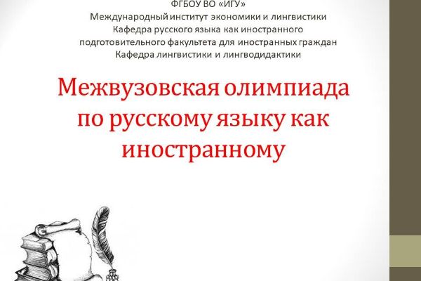 Межвузовская олимпиада по русскому языку как иностранному