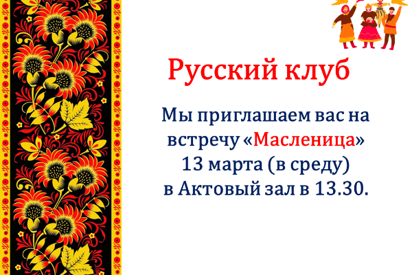 Масленица