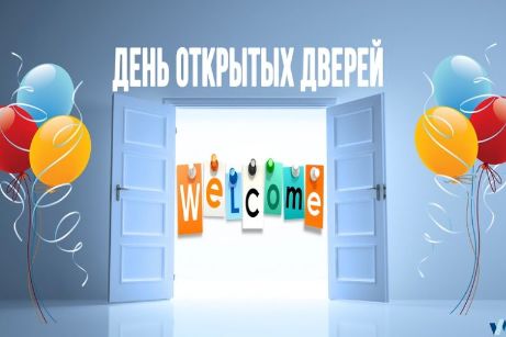 День открытых дверей