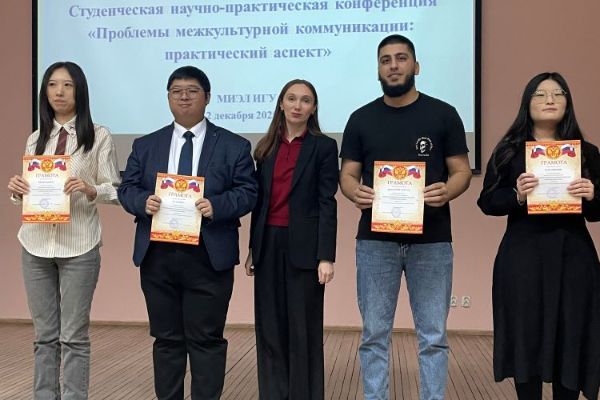 Ежегодная студенческая научно-практическая конференция «Проблемы межкультурной коммуникации: практический аспект»