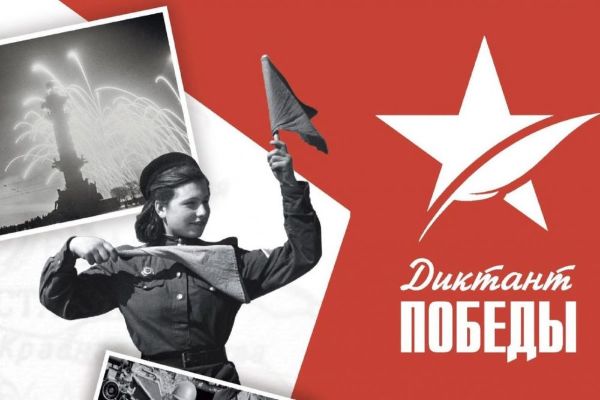 Подведены итоги Диктанта Победы