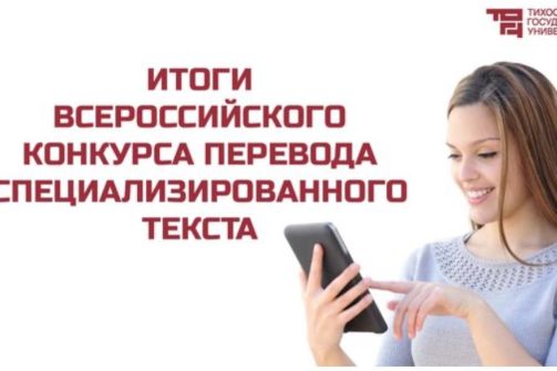 Итоги Всероссийского конкурса перевода специализированного текста