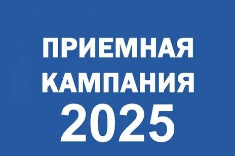 Приемная кампания 2025