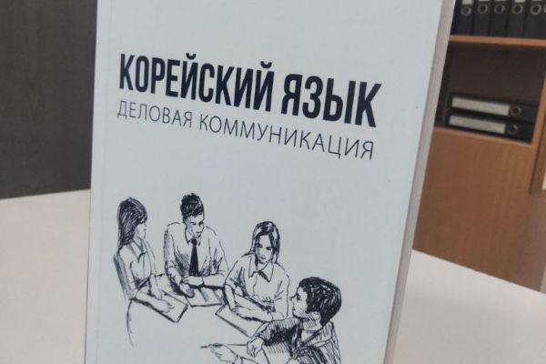 Учебно-методическое пособие по деловому корейскому языку