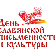 День славянской письменности и культуры