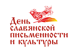 День славянской письменности и культуры