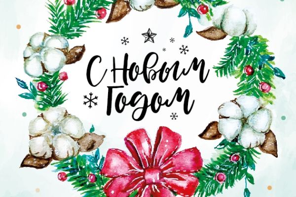 С Наступающим Новым годом!