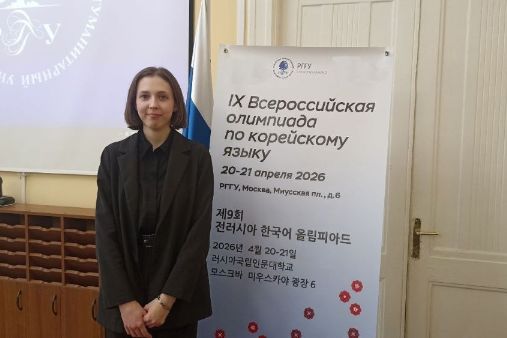 Студентка МИЭЛ приняла участие во Всероссийской олимпиаде по корейскому языку