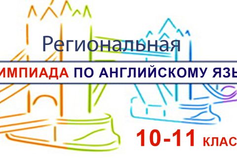 Итоги I этапа региональной Олимпиады по английскому языку среди учащихся 10-11 классов