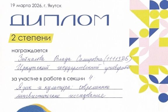 Студентка МИЭЛ ИГУ награждена дипломом II степени за участие в Международной научно-практической конференции