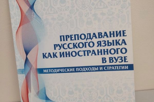 Кафедра лингвистики и лингводидактики МИЭЛ подготовила к печати коллективную монографию по русскому языку как иностранному