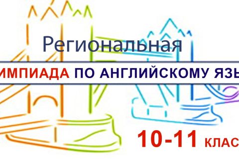 Региональная Олимпиада по английскому языку среди учащихся 10-11 классов