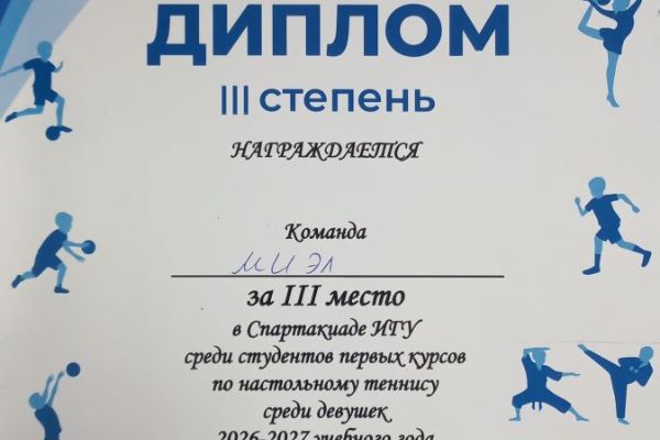 Поздравляем ребят с победой по настольному теннису